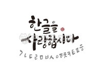 한글, 한글날, 훈민정음, 세종대왕, 세종, 사진,이미지,일러스트,캘리그라피 - 글씨팩토리작가 크라우드픽 - 저작권 걱정 없는 상업용 이미지