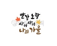격려, 수고, 위로, 가을, 단풍, 사진,이미지,일러스트,캘리그라피 - 스튜디오로시작가 크라우드픽 - 저작권 걱정 없는 상업용 이미지