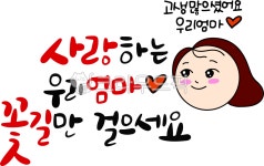 사랑, 사랑하는우리엄마, 꽃길만걸으세요, 엄마, 감성캘리, 사진,이미지,일러스트,캘리그라피 - asdfkkkl작가 크라우드픽 - 저작권 걱정 없는... 