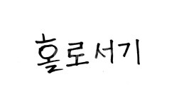 캘리그라피, 홀로서기, text, 붓글씨, 결심, 사진,이미지,일러스트,캘리그라피 - SeeOn작가 크라우드픽 - 저작권 걱정 없는 상업용 이미지