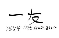 친구, 벗, 한자, 손글씨, 캘리그라피, 사진,이미지,일러스트,캘리그라피 - SeeOn작가 크라우드픽 - 저작권 걱정 없는 상업용 이미지