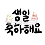 캘리그라피, 생일, 축하해요, 생일축하해요, 생일축하해, 사진,이미지,일러스트,캘리그라피 - jwss2397작가 크라우드픽 - 저작권 걱정 없는... 