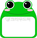 개구리, 개구리이름표, 동물이름표, 동물네임택, 이름표, 사진,이미지,일러스트,캘리그라피 - aoicho작가 크라우드픽 - 저작권 걱정 없는 상업용... 