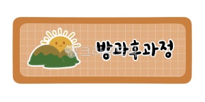 어린이집, 유치원, 유치원일과, 하루일과표, 활동표, 사진,이미지,일러스트,캘리그라피 - gengada작가 크라우드픽 - 저작권 걱정 없는 상업용... 