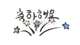 팡파레, 축하, 별그림, 메시지, text, 사진,이미지,일러스트,캘리그라피 - dojunfa작가 크라우드픽 - 저작권 걱정 없는 상업용 이미지