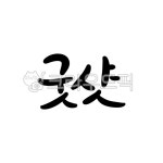 골프, 골프기념품, 골프답례품, 골프기념패, 굿샷, 사진,이미지,일러스트,캘리그라피 - sunstar작가 크라우드픽 - 저작권 걱정 없는 상업용 이미지