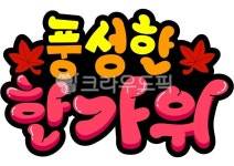 pop, 토퍼, 한가위, 추석, 캘리그래피, 사진,이미지,일러스트,캘리그라피 - 소미쌤작가 크라우드픽 - 저작권 걱정 없는 상업용 이미지