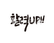 활력, 활력업, 활력up, 디자인, 캘리, 사진,이미지,일러스트,캘리그라피 - 글씨팩토리작가 크라우드픽 - 저작권 걱정 없는 상업용 이미지