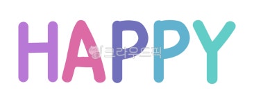 영문캘리, happy, 영문캘리그라피, 손글씨, 텍스트, 사진,이미지,일러스트,캘리그라피 - 레몬쓰작가 크라우드픽 - 저작권 걱정 없는 상업용 이미지