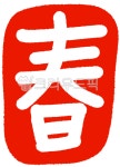 춘, 춘도장, 봄춘, 봄, 춘빨간도장, 사진,이미지,일러스트,캘리그라피 - 마르작가 크라우드픽 - 저작권 걱정 없는 상업용 이미지