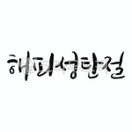 christmas, 크리스마스, 성탄절, 캘리그래피, 행사, 사진,이미지,일러스트,캘리그라피 - ddocjooo작가 크라우드픽 - 저작권 걱정 없는 상업용... 