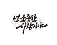 소중, 사람, 소중한사람, 응원, 고백, 사진,이미지,일러스트,캘리그라피 - 글씨팩토리작가 크라우드픽 - 저작권 걱정 없는 상업용 이미지
