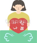 사랑나눔, 사랑, 기부, 기부일러스트, 사랑나눔일러스트, 사진,이미지,일러스트,캘리그라피 - JDesign작가 크라우드픽 - 저작권 걱정 없는... 