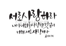 서로사랑하라, 사랑하라, 사랑, 요한복음, 성경, 사진,이미지,일러스트,캘리그라피 - Pastel Light작가 크라우드픽 - 저작권 걱정 없는 상업용... 