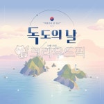 독도, 독도의날, 바다, 해안, 섬, 사진,이미지,일러스트,캘리그라피 - 웃음마법작가 크라우드픽 - 저작권 걱정 없는 상업용 이미지