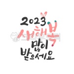 2023년, 설날, 설날캘리그라피, 새해, 캘리그라피, 사진,이미지,일러스트,캘리그라피 - murmur작가 크라우드픽 - 저작권 걱정 없는 상업용 이미지