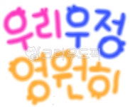 우리우정영원히, 글씨, 타이포그라피, 타이포, 캘리, 사진,이미지,일러스트,캘리그라피 - 난나비작가 크라우드픽 - 저작권 걱정 없는 상업용 이미지