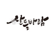 산들, 바람, 산들바람, 산바람, 들바람, 사진,이미지,일러스트,캘리그라피 - 글씨팩토리작가 크라우드픽 - 저작권 걱정 없는 상업용 이미지