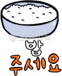 밥, 밥주세요, rice, 주세요, 배고파요, 사진,이미지,일러스트,캘리그라피 - cookyimage작가 크라우드픽 - 저작권 걱정 없는 상업용 이미지
