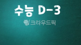 수능, 디데이, dday, 남은시간, 수능디데이, 사진,이미지,일러스트,캘리그라피 - Carl Kim작가 크라우드픽 - 저작권 걱정 없는 상업용 이미지