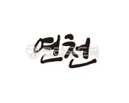 경기, 경기도, 연천, 연천군, 연천군청, 사진,이미지,일러스트,캘리그라피 - 글씨팩토리작가 크라우드픽 - 저작권 걱정 없는 상업용 이미지