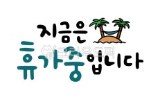 캘리그라피, 손글씨, 지금, 휴가, 휴가중, 사진,이미지,일러스트,캘리그라피 - 글씨써작가 크라우드픽 - 저작권 걱정 없는 상업용 이미지
