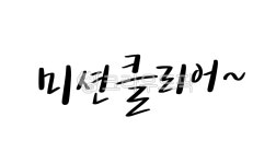 미션클리어, 미션완료, 완료, 캘리그라피, 손글씨, 사진,이미지,일러스트,캘리그라피 - 복주머니작가 크라우드픽 - 저작권 걱정 없는 상업용 이미지