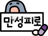 피로, 만성피로, 피로회복, 자양강장제, 약국, 사진,이미지,일러스트,캘리그라피 - 심실장작가 크라우드픽 - 저작권 걱정 없는 상업용 이미지