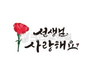 스승, 스승의날, 선생님, 사랑해요, 사랑합니다, 사진,이미지,일러스트,캘리그라피 - 글씨팩토리작가 크라우드픽 - 저작권 걱정 없는 상업용 이미지