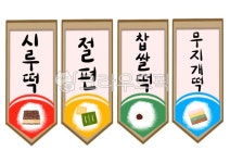 전통놀이, 전통떡집, 떡집놀이, 유치원자료, 어린이집자료, 사진,이미지,일러스트,캘리그라피 - 단미쌤작가 크라우드픽 - 저작권 걱정 없는 상업용... 