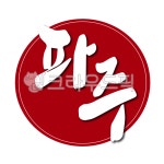 경기도, 파주, 파주시, 도장, 낙관, 사진,이미지,일러스트,캘리그라피 - 글씨팩토리작가 크라우드픽 - 저작권 걱정 없는 상업용 이미지