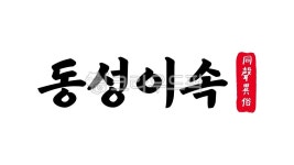동성이속, 동성, 이속, 동성이속한자, 한자동성이속, 사진,이미지,일러스트,캘리그라피 - kinghobak작가 크라우드픽 - 저작권 걱정 없는 상업용... 