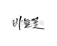 꽃, 화초, 식물, 꽃이름, 바늘꽃, 사진,이미지,일러스트,캘리그라피 - 어우네공방작가 크라우드픽 - 저작권 걱정 없는 상업용 이미지