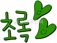 컬러, 색깔, 색, color, 초록, 사진,이미지,일러스트,캘리그라피 - choigraphy작가 크라우드픽 - 저작권 걱정 없는 상업용 이미지