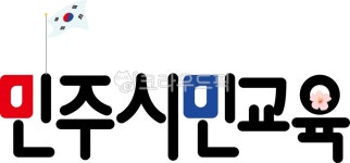 민주시민, 인성교육, 시티즌, citizen, 시민교육, 사진,이미지,일러스트,캘리그라피 - 별의뜨락작가 크라우드픽 - 저작권 걱정 없는 상업용 이미지