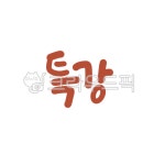캘리, 캘리그라피, 손글씨, 특강, 방학, 사진,이미지,일러스트,캘리그라피 - gahwa작가 크라우드픽 - 저작권 걱정 없는 상업용 이미지