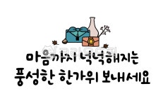 캘리그라피, 손글씨, 추석, 한가위, 풍성한, 사진,이미지,일러스트,캘리그라피 - 글씨써작가 크라우드픽 - 저작권 걱정 없는 상업용 이미지