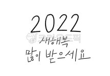 새해, 복주머니, 2022년, 신년, 새해복, 사진,이미지,일러스트,캘리그라피 - 우리수작가 크라우드픽 - 저작권 걱정 없는 상업용 이미지