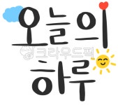 문구, 캘리그라피, 하루, 오늘의하루, 오늘, 사진,이미지,일러스트,캘리그라피 - bidansol작가 크라우드픽 - 저작권 걱정 없는 상업용 이미지