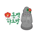돌하르방, 하르방, 제주, 제주도, 동백꽃, 사진,이미지,일러스트,캘리그라피 - lingrim작가 크라우드픽 - 저작권 걱정 없는 상업용 이미지