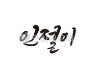 인절미, 떡, 떡집, 방아간, 방앗간, 사진,이미지,일러스트,캘리그라피 - 글씨팩토리작가 크라우드픽 - 저작권 걱정 없는 상업용 이미지