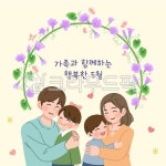 가족, 가정, 5월, 가정의달, 어버이날, 사진,이미지,일러스트,캘리그라피 - 라온메이드작가 크라우드픽 - 저작권 걱정 없는 상업용 이미지