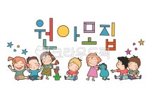 유치원, 어린이집, 어린이, 캐릭터, 아동, 사진,이미지,일러스트,캘리그라피 - tunasalmon작가 크라우드픽 - 저작권 걱정 없는 상업용 이미지