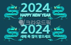 2024, 갑진년, 용, 드래곤, 신년, 사진,이미지,일러스트,캘리그라피 - ZamnanD작가 크라우드픽 - 저작권 걱정 없는 상업용 이미지