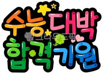 수능, 수능합격, 응원, 수능기원, 캘리그라피, 사진,이미지,일러스트,캘리그라피 - 소미쌤작가 크라우드픽 - 저작권 걱정 없는 상업용 이미지