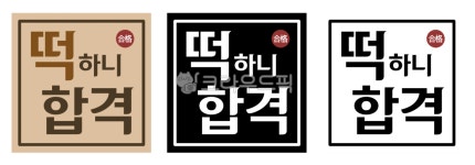 수능, 수능떡, 합격떡, 떡, 합격떡포장, 사진,이미지,일러스트,캘리그라피 - chl0e nam작가 크라우드픽 - 저작권 걱정 없는 상업용 이미지