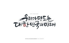 캘리, 캘리그라피, 손글씨, 붓글씨, 투표, 사진,이미지,일러스트,캘리그라피 - 자몽 디자인작가 크라우드픽 - 저작권 걱정 없는 상업용 이미지
