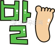 foot, body, 발, 몸, 신체, 사진,이미지,일러스트,캘리그라피 - cookyimage작가 크라우드픽 - 저작권 걱정 없는 상업용 이미지