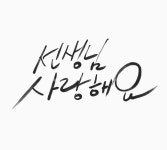 손글씨, 캘리, 캘리그라피, 문자, 한글, 사진,이미지,일러스트,캘리그라피 - 재벌집여자작가 크라우드픽 - 저작권 걱정 없는 상업용 이미지