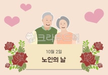 노인의날일러스트, 10월2일, 포스터, 배너, 기념카드, 사진,이미지,일러스트,캘리그라피 - kato5249작가 크라우드픽 - 저작권 걱정 없는... 